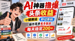 AI神器撸爆头条收益,一键搬运,秒过原创,操作简单有手就会,每天稳定200+【揭秘】-网赚资源网