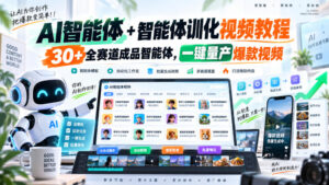 AI智能体+智能体训化视频教程,30+全赛道成品智能体,一键量产爆款视频-网赚资源网