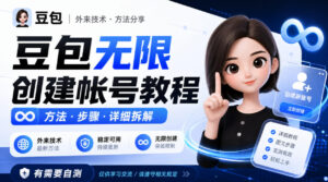 豆包无限创建帐号教程方法,外来技术,有需要自测-网赚资源网
