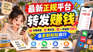 最新正规平台,转发賺钱,不限单量,单价高,一天轻松100+,会复制粘贴就行【揭秘】-网赚资源网