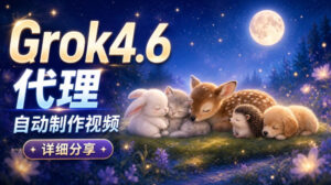 Grok 4.6代理自动制作视频!从提示词到成片全流程详细分享|AI Agent实操分享-网赚资源网