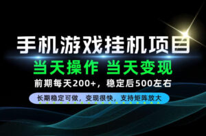当天操作,当天见收益,每天操作十几分钟就够用,前期单日200+,长期稳定可做!【揭秘】-网赚资源网