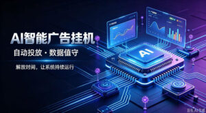 AI智能广告挂G|全自动广告任务运营项目拆解,解放时间解放双手,让系统持续运行【揭秘】-网赚资源网