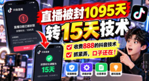直播被封1095天转15天技术,收费888的抖音技术,抓紧弄,口子还在!-网赚资源网