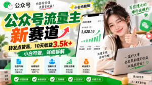公众号流量主新赛道,转发点赞高,10天收益3.5k+小白可做,详细拆解-网赚资源网