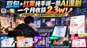豆包+红果纯手搓一部AI漫剧一个月收获2.3w！全流程操作演示，让零基础也能学会AI漫剧制作技巧-网赚资源网