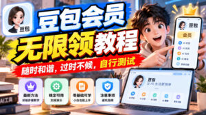 豆包会员无限领教程,随时和谐,过时不候,自行测试-网赚资源网