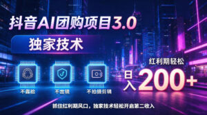 抖音AI团购项目3.0，独家技术，不露脸不出境不剪辑拍摄，红利期轻松日入200+【揭秘】-网赚资源网