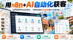 【无水印】用n8n+AI自动化获客,从抓取商家到自动发邮件,一套帮你搞定本地获客的AI工作流方案【原创双语字幕】-网赚资源网