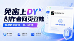 免密上DY创作者网页登陆，社群内部技术，自行测试！-网赚资源网