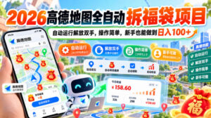 2026高德地图全自动拆福袋项目,自动运行解放双手,操作简单,新手也能做到日入100+【揭秘】-网赚资源网