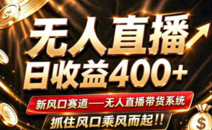 26年淘宝重磅改革,成熟稳定无人直播,无需经验,可工作室矩阵放大,长期运营【揭秘】-网赚资源网
