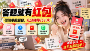 答题就有红包，很简单的题目，几分钟挣几十块，学生党上班族宝妈都可以玩【揭秘】-网赚资源网