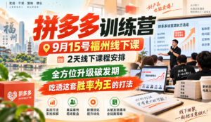 拼多多训练营9月15号福州线下课,2天线下课程安排,全方位升级破发期,吃透这套胜率为王的打法!-网赚资源网
