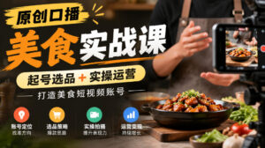 原创口播美食实战课,起号选品+实操运营,打造美食短视频账号-网赚资源网