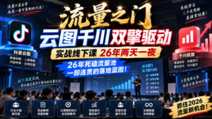 流量之门-云图千川双擎驱动实战线下课26年两天一夜，26年死磕流量池一部连贯的落地蓝图!-网赚资源网