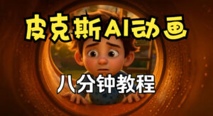 皮克斯动画短片教程,角色故事、分镜脚本、动画制作【中英字幕】-网赚资源网
