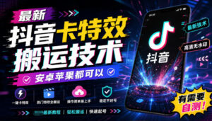 最新抖音卡特效搬运技术,安卓苹果都可以,有需要自测!-网赚资源网