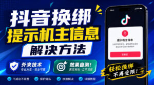 抖音换绑提示机主信息解决方法，外来技术，效果自测！-网赚资源网