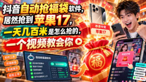 抖音自动抢福袋软件,居然抢到苹果17,一天几百是怎么抢的,一个视频教会你【揭秘】-网赚资源网