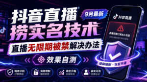 抖音直播捞十名技术,9月最新直播无限期被禁解决办法,效果自测-网赚资源网