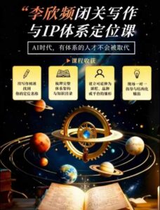 李欣频·闭关写作与IP体系定位课，把过去所有的人生经历，构建成你独一无二的人生IP体系-网赚资源网