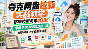夸克网盘拉新实战教学,移动拉新每单10米,掌握多渠道引流方法,新手快速上手的副业项目-网赚资源网