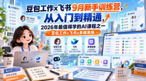 豆包工作x飞书9月新手训练营,从入门到精通,2026年最值得学的Al课程之一-豆包工作x飞书x多维表格-网赚资源网