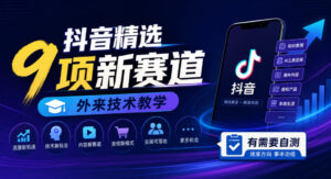 抖音精选9项新赛道，外来技术教学，有需要自测-网赚资源网