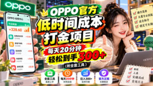 OPPO官方低时间成本打金项目，每天20分钟，轻松到手300+（附全套工具）【揭秘】-网赚资源网