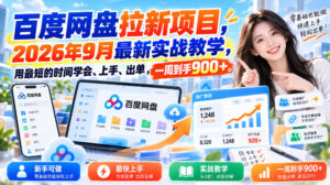 百度网盘拉新项目,2026年9月最新实战教学,用最短的时间学会、上手、出单,一周到手900+-网赚资源网