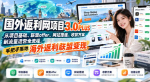 国外返利网项目3.0PLUS,从项目基础、联盟offer、网站搭建、收款方案到流量运营全流程,手把手落地海外返利联盟变现-网赚资源网