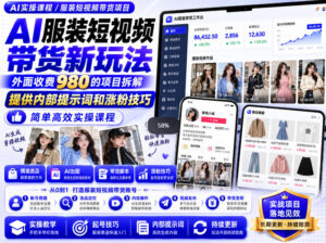 外面收费980AI快手带货系统课程，内部课程首次外放，操作简单高效，一分钟一条爆款视频-网赚资源网
