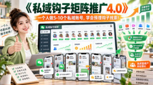 【无水印】《私域钩子矩阵推广4.0》一个人做5-10个私域账号，学会预埋钩子线索！-网赚资源网