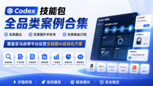 Codex技能包全品类案例合集，无需魔法、无需国外手机号、无需美金订阅，覆盖亚马逊等平台运营全链路AI自动化方案-网赚资源网