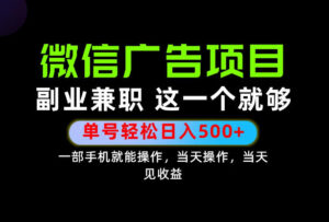 错过就亏大了!一部手机也能轻松日入500+,每天十几分钟就够了,长期稳定可做的手机副业!【揭秘】-网赚资源网