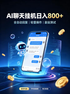 AI聊天挂G项目，日入800➕，全自动操作，适用个人副业，支持工作室矩阵操作【揭秘】-网赚资源网