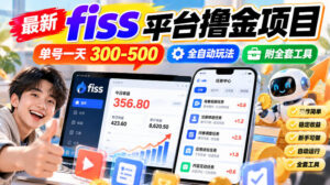 最新fiss平台撸金项目,单号一天300-500,全自动玩法,附全套工具【揭秘】-网赚资源网