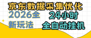 京东数据采集优化,单机日入300+,24小时纯挂G项目,适合所有人群【揭秘】-网赚资源网