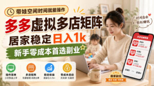 带娃空闲时间就能操作,多多虚拟多店矩阵,居家稳定日入1k,新手零成本首选副业-网赚资源网