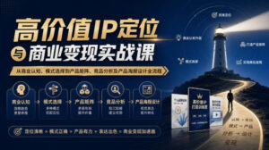 【无水印】高价值IP定位与商业变现实战课，从商业认知、模式选择到产品矩阵、竞品分析及产品海报设计全流程-网赚资源网