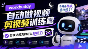 workbuddy AI自动做视频剪视频训练营,不用再熬夜剪视频了,剪映这回真的可以卸载了!(更新1008)-网赚资源网