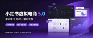 小红书虚拟电商5.0,单店单日1000+,AI软件+SEO收录,双重流量稳定出单【揭秘】-网赚资源网