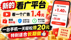 一个新的看广平台，看一个广告1.4元，提现有补贴,一台手机一天轻松撸20+，特别适合长期做【揭秘】-网赚资源网