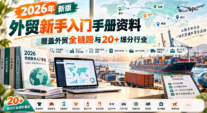 2026年新版外贸新手入门手册资料,覆盖外贸全链路与20+细分行业-网赚资源网
